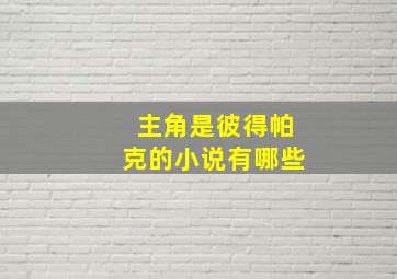 主角是彼得帕克的小说有哪些