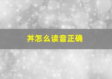 丼怎么读音正确