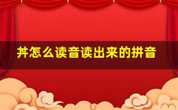 丼怎么读音读出来的拼音