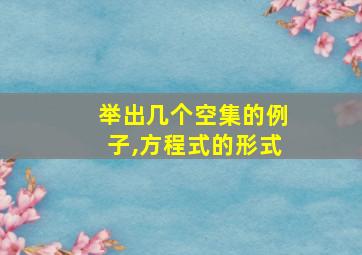 举出几个空集的例子,方程式的形式