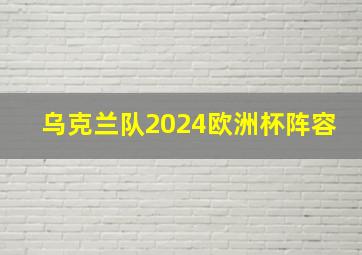 乌克兰队2024欧洲杯阵容