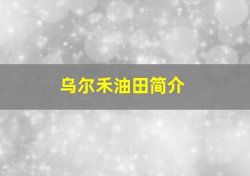 乌尔禾油田简介