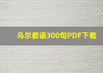 乌尔都语300句PDF下载