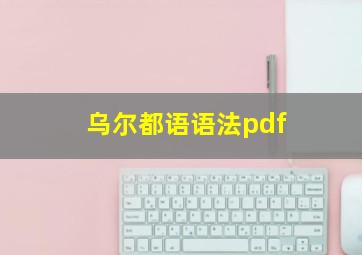 乌尔都语语法pdf