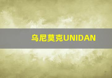 乌尼莫克UNIDAN