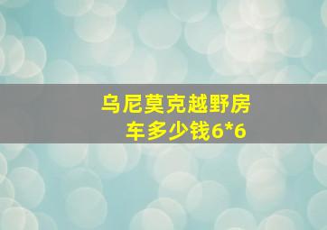 乌尼莫克越野房车多少钱6*6