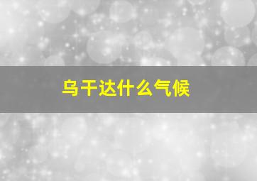 乌干达什么气候