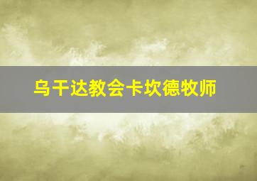 乌干达教会卡坎德牧师