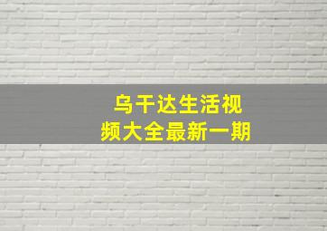 乌干达生活视频大全最新一期