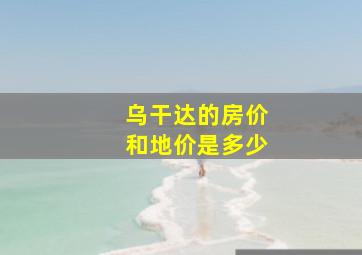 乌干达的房价和地价是多少