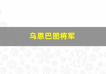 乌恩巴图将军