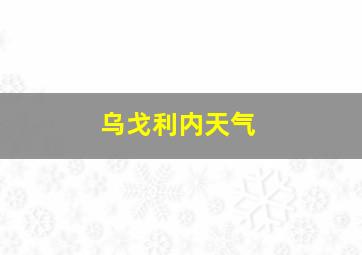 乌戈利内天气