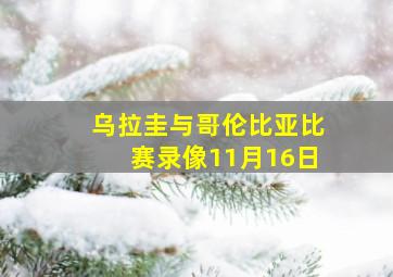 乌拉圭与哥伦比亚比赛录像11月16日