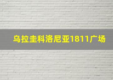 乌拉圭科洛尼亚1811广场