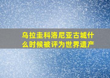 乌拉圭科洛尼亚古城什么时候被评为世界遗产