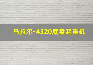 乌拉尔-4320底盘起重机