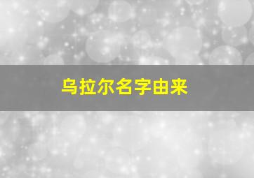 乌拉尔名字由来