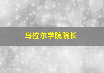 乌拉尔学院院长