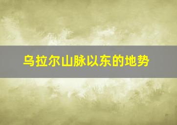 乌拉尔山脉以东的地势