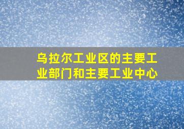 乌拉尔工业区的主要工业部门和主要工业中心