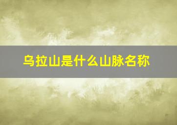 乌拉山是什么山脉名称