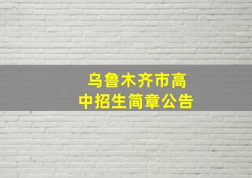 乌鲁木齐市高中招生简章公告