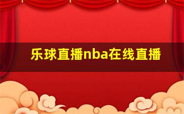 乐球直播nba在线直播