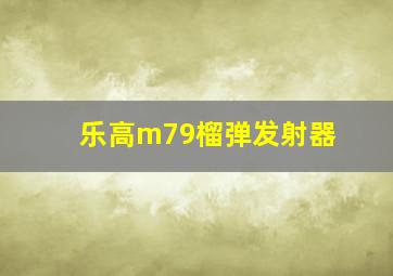 乐高m79榴弹发射器