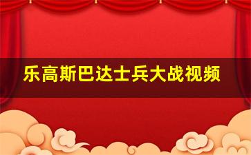 乐高斯巴达士兵大战视频