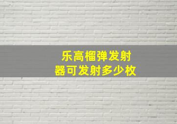 乐高榴弹发射器可发射多少枚