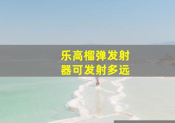 乐高榴弹发射器可发射多远