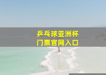 乒乓球亚洲杯门票官网入口