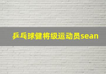 乒乓球健将级运动员sean