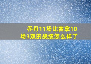 乔丹11场比赛拿10场3双的战绩怎么样了