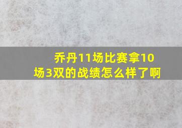 乔丹11场比赛拿10场3双的战绩怎么样了啊