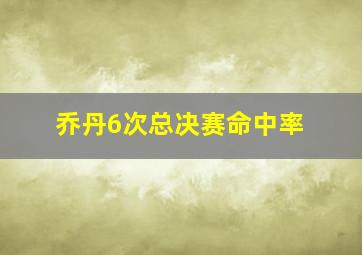 乔丹6次总决赛命中率