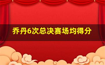 乔丹6次总决赛场均得分