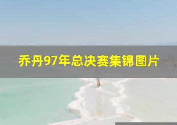 乔丹97年总决赛集锦图片