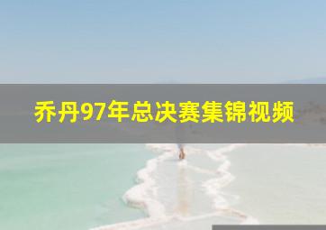 乔丹97年总决赛集锦视频