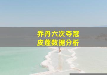 乔丹六次夺冠皮蓬数据分析