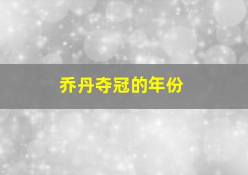 乔丹夺冠的年份