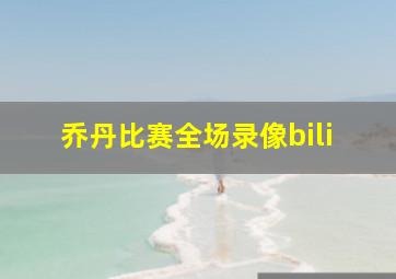 乔丹比赛全场录像bili