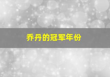 乔丹的冠军年份