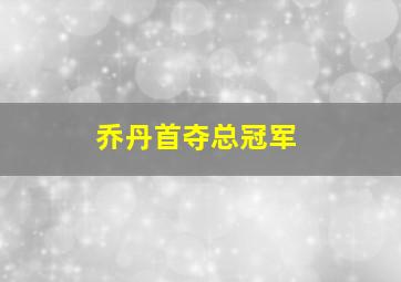 乔丹首夺总冠军