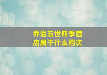 乔治五世四季酒店属于什么档次