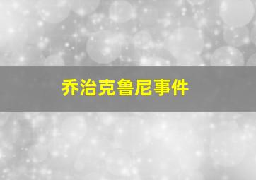 乔治克鲁尼事件