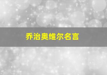 乔治奥维尔名言