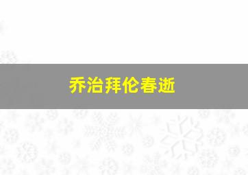 乔治拜伦春逝