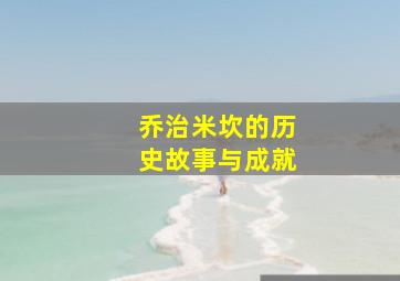 乔治米坎的历史故事与成就