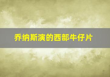 乔纳斯演的西部牛仔片